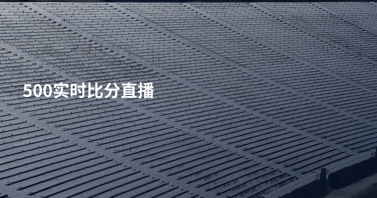 500实时比分直播