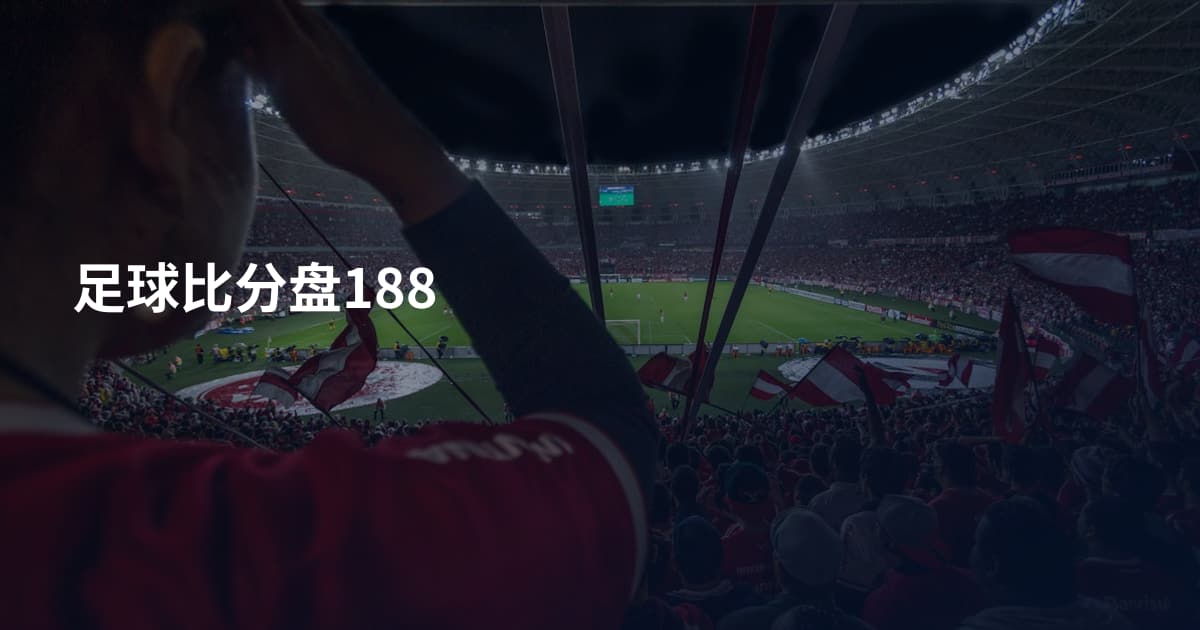 足球比分盘188