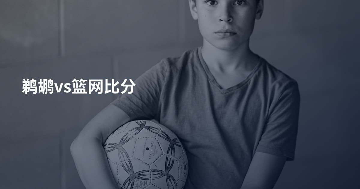 鹈鹕vs篮网比分