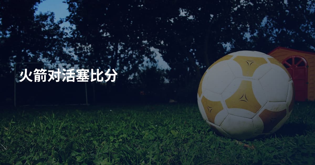 火箭对活塞比分