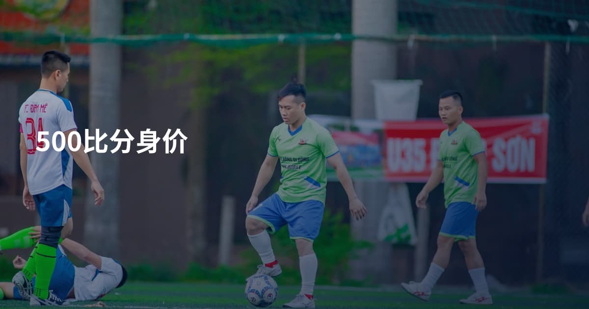 500比分身价
