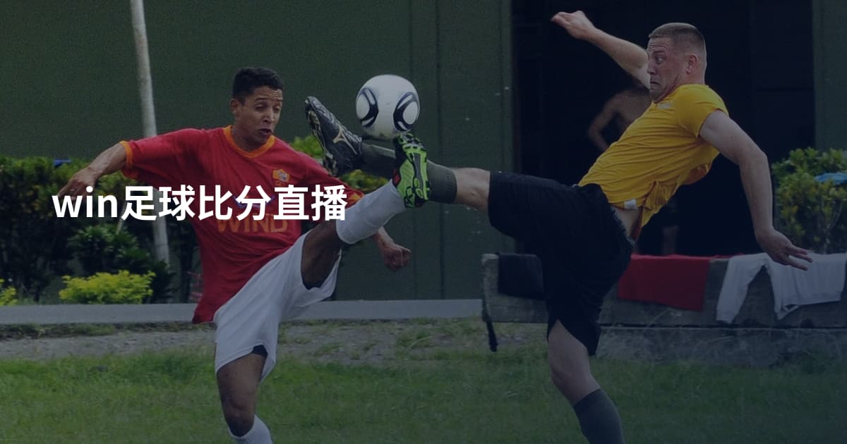 win足球比分直播