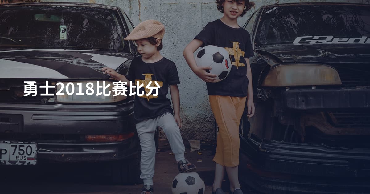 勇士2018比赛比分