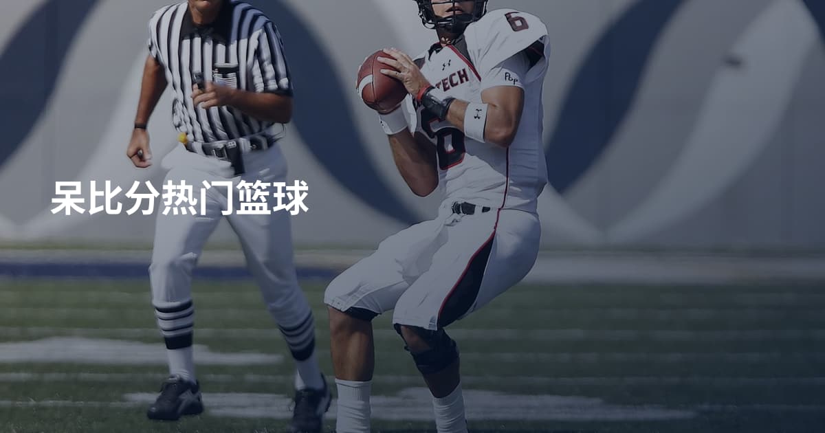 呆比分热门篮球