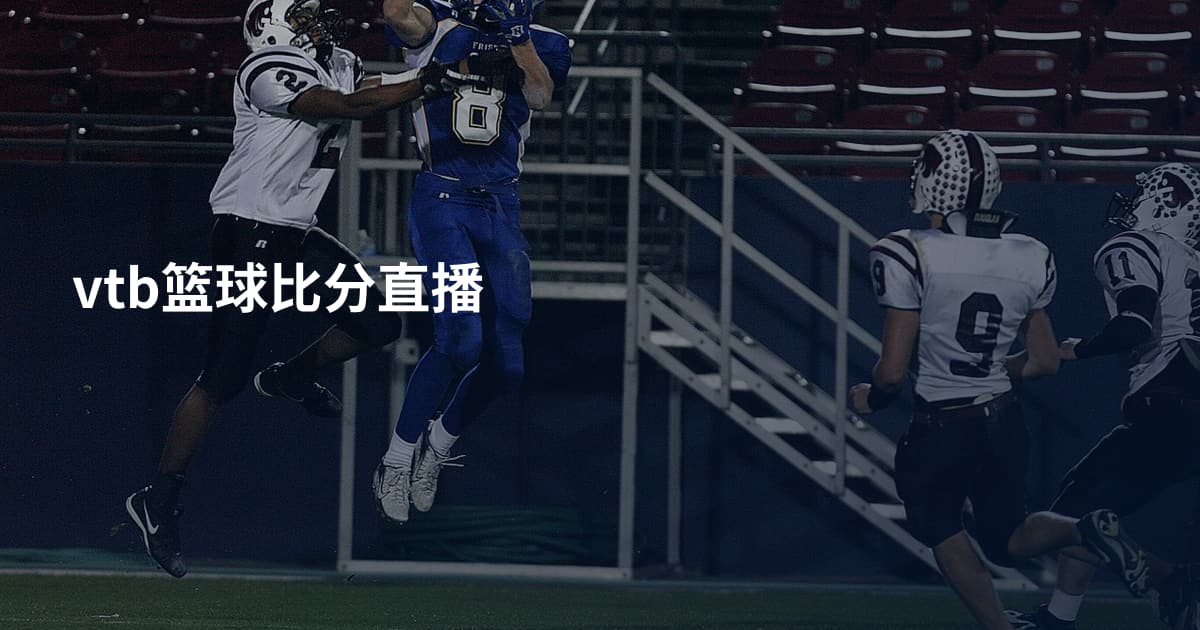 vtb篮球比分直播