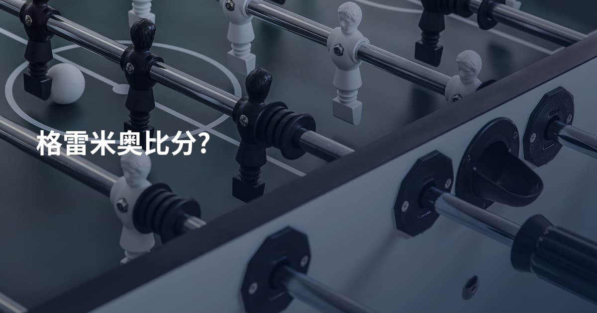 格雷米奥比分?