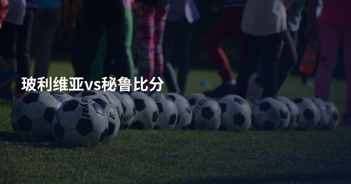 玻利维亚vs秘鲁比分