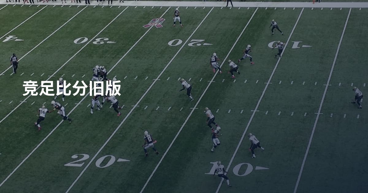 竞足比分旧版