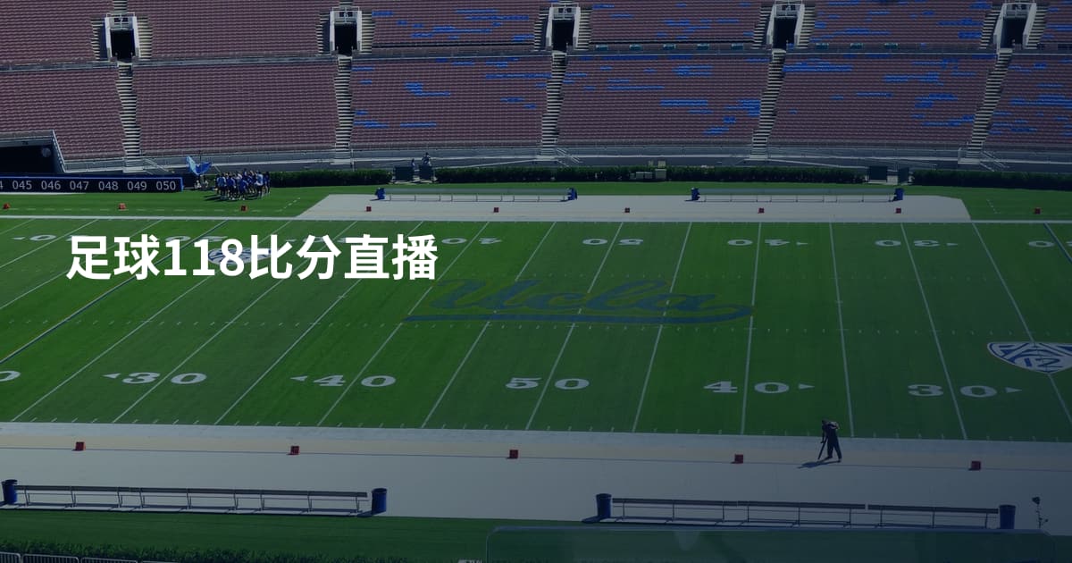 足球118比分直播