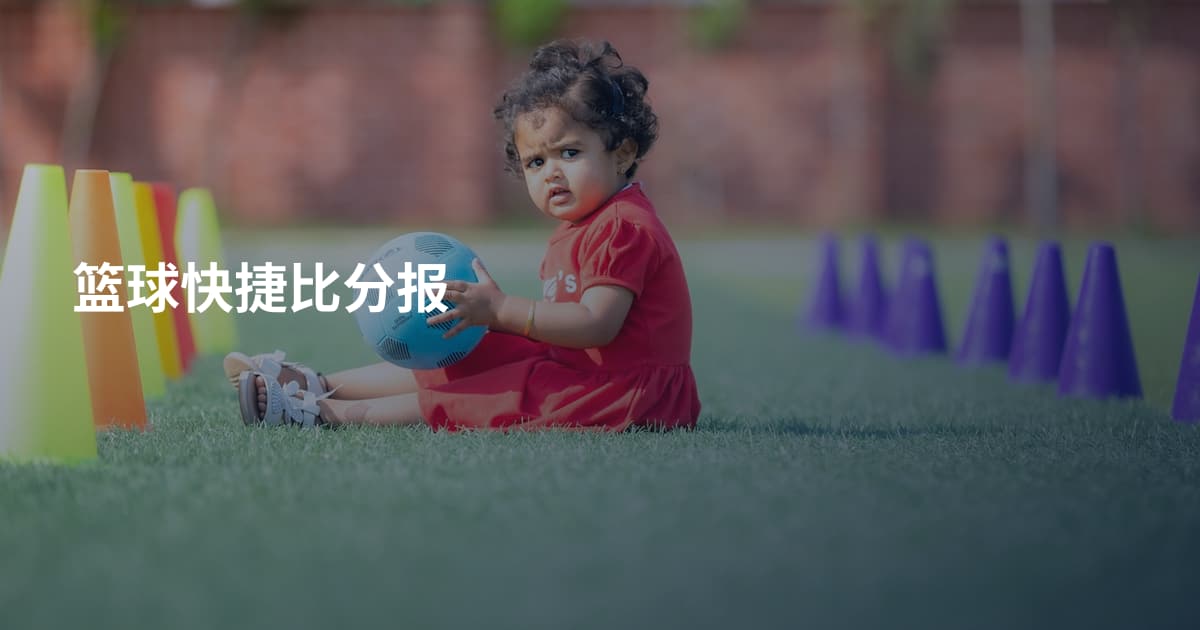篮球快捷比分报