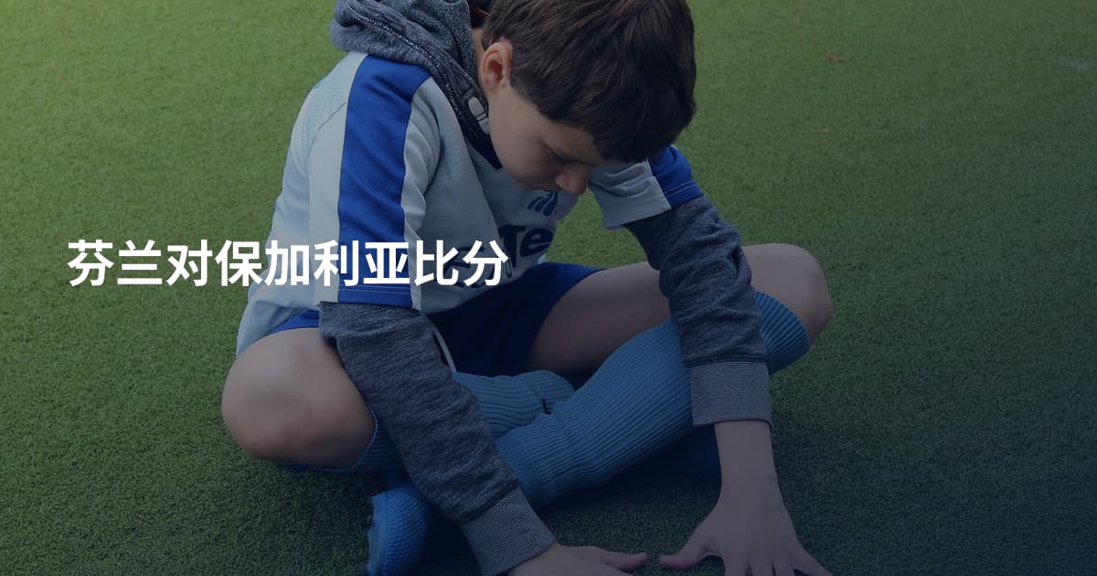 芬兰对保加利亚比分
