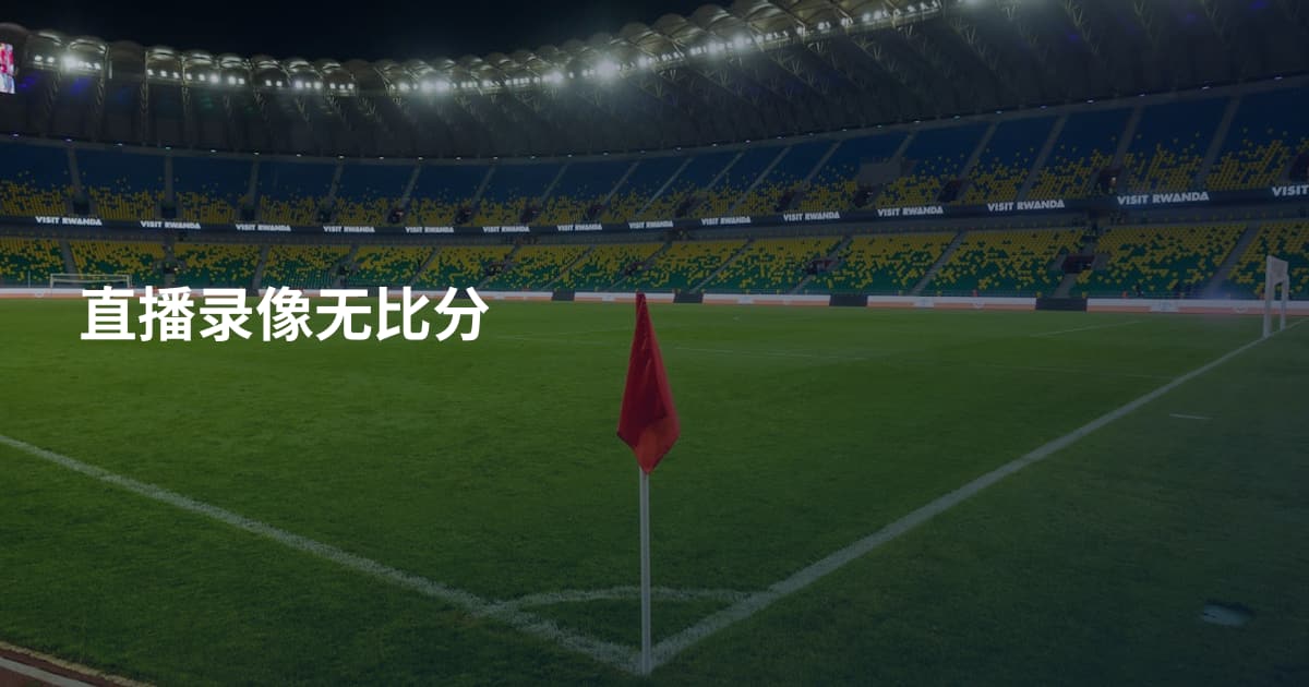 直播录像无比分