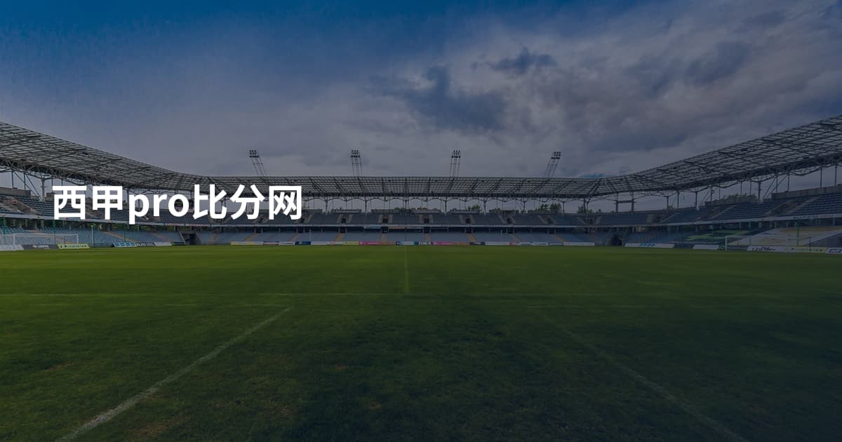 西甲pro比分网
