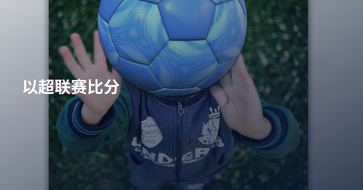 以超联赛比分