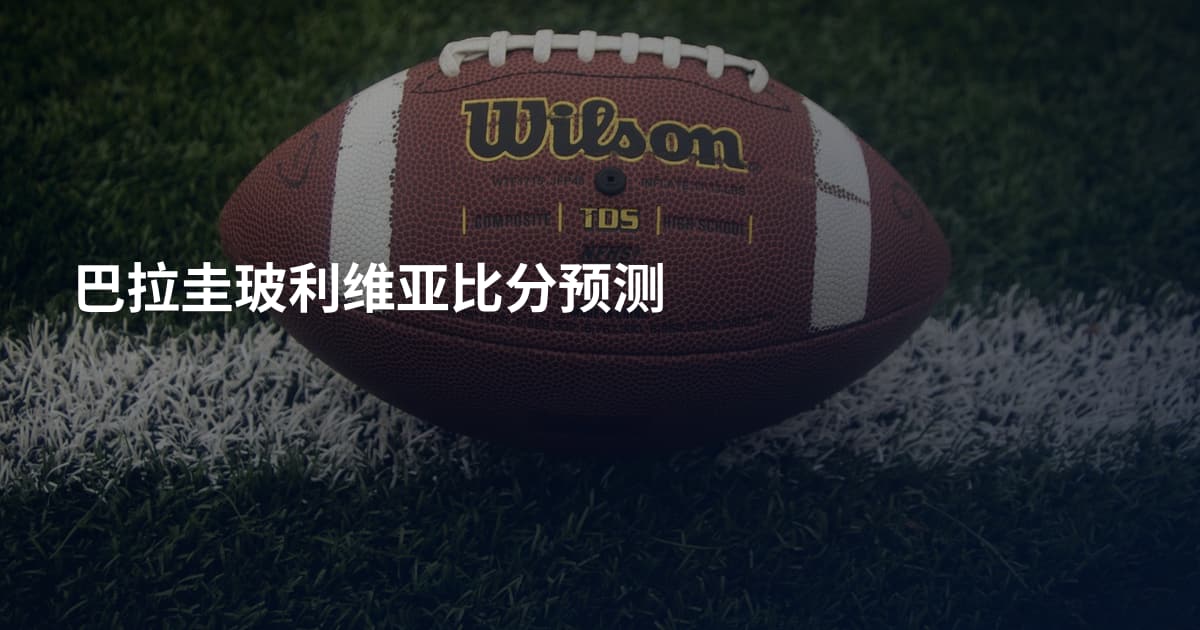 巴拉圭玻利维亚比分预测