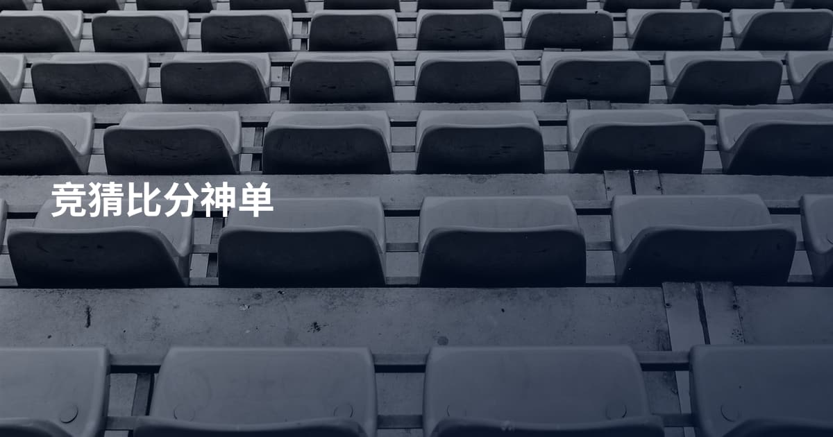 竞猜比分神单