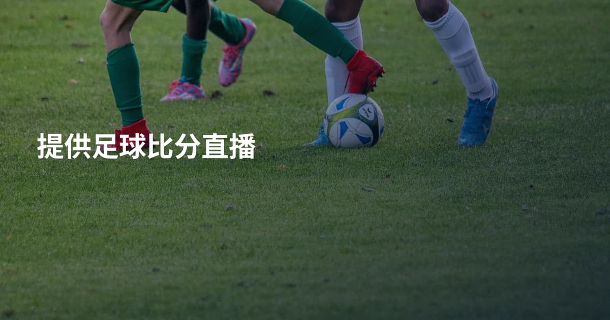 提供足球比分直播