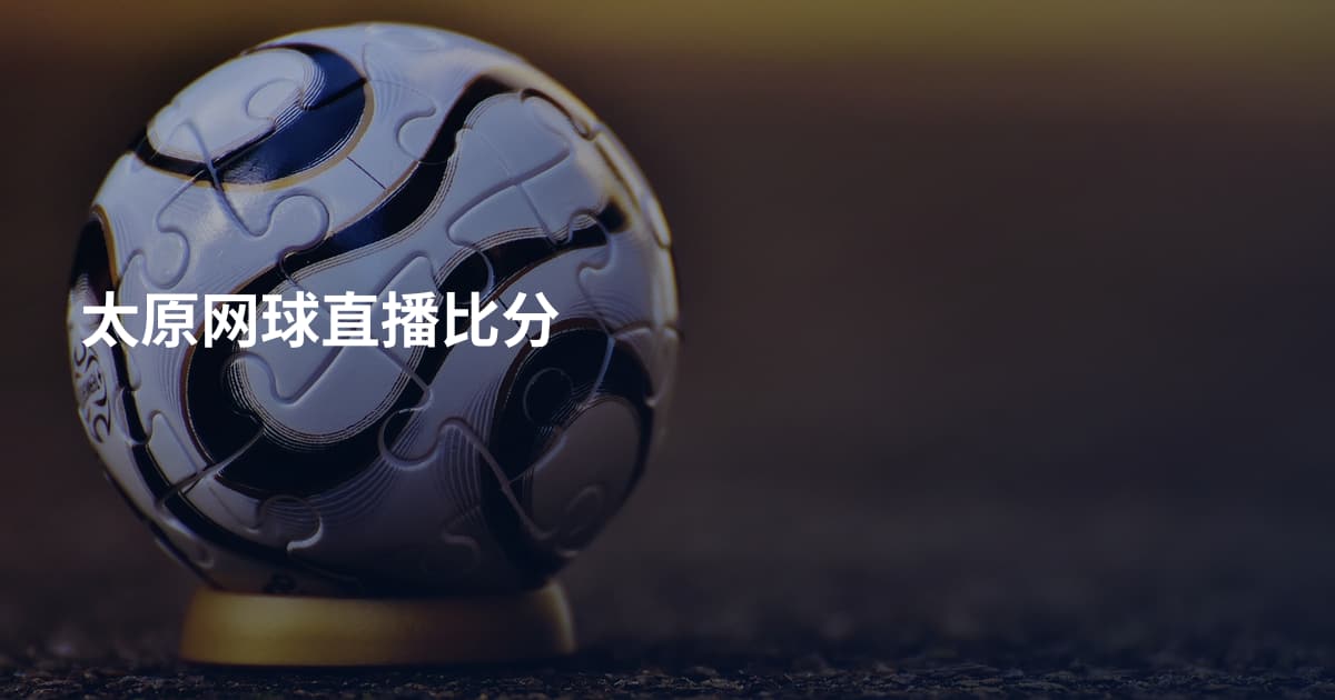 太原网球直播比分