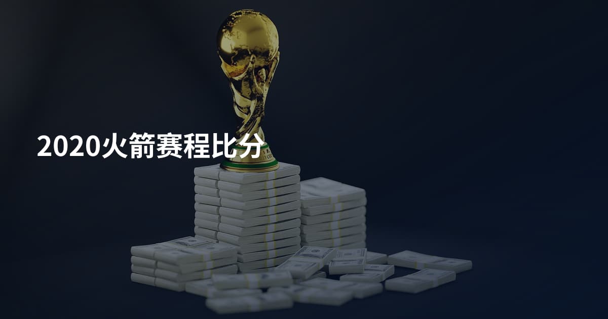 2020火箭赛程比分