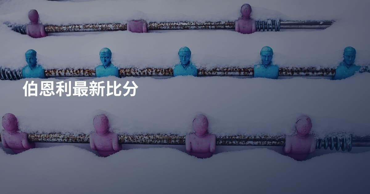 伯恩利最新比分