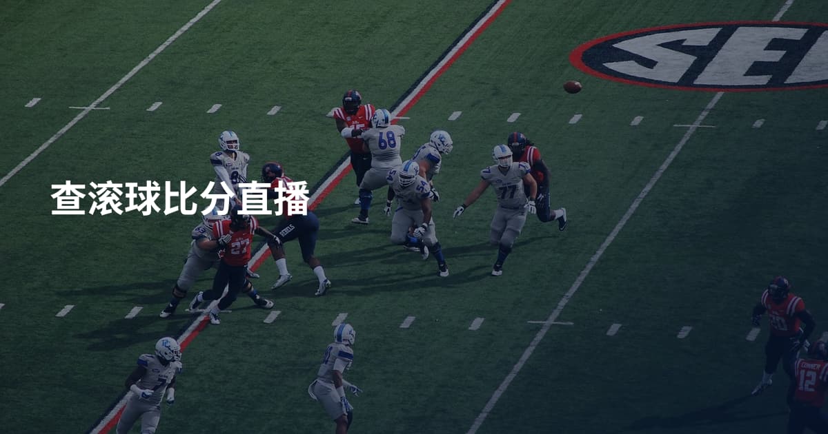 查滚球比分直播