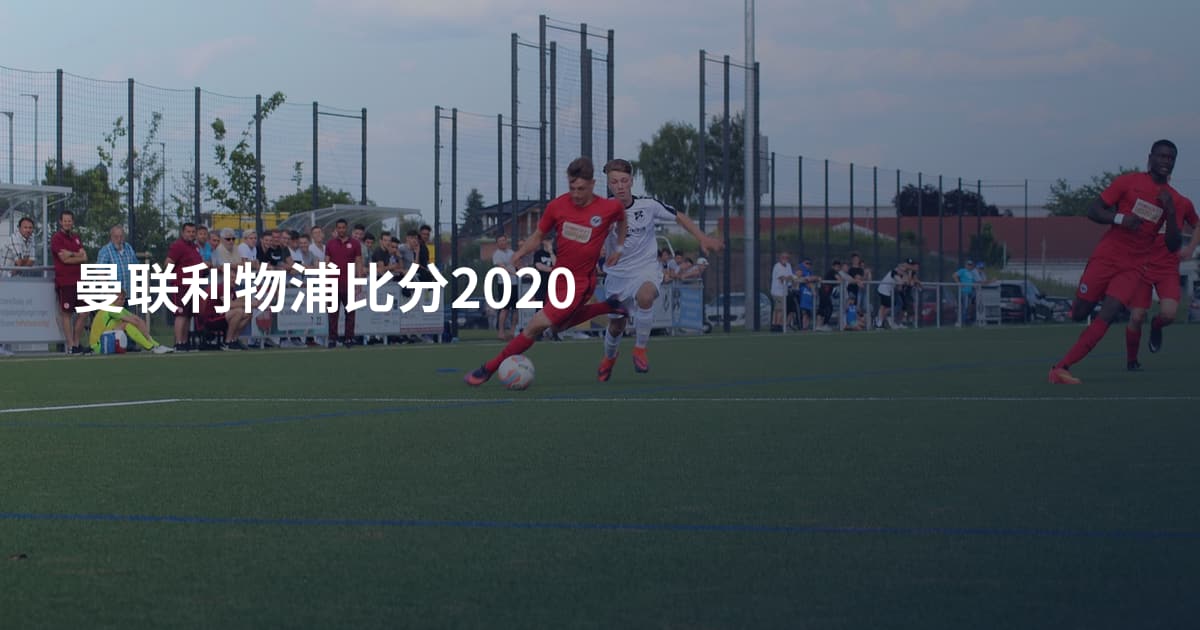 曼联利物浦比分2020