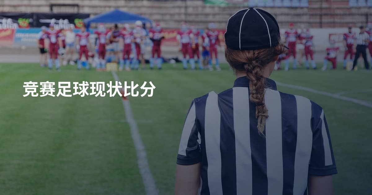 竞赛足球现状比分