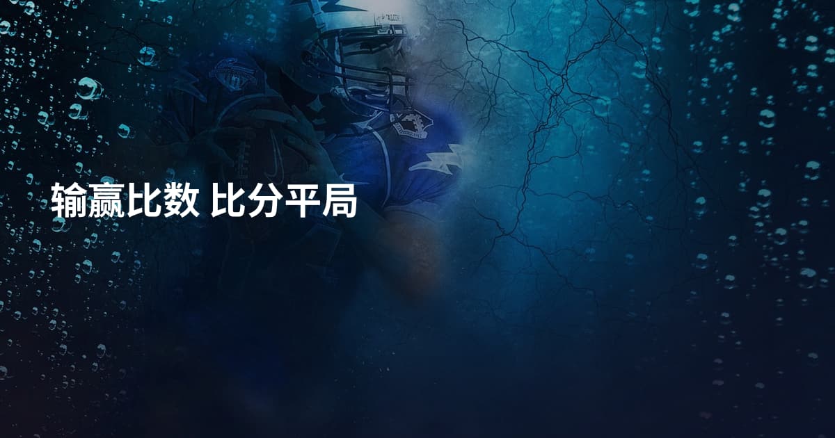 输赢比数 比分平局