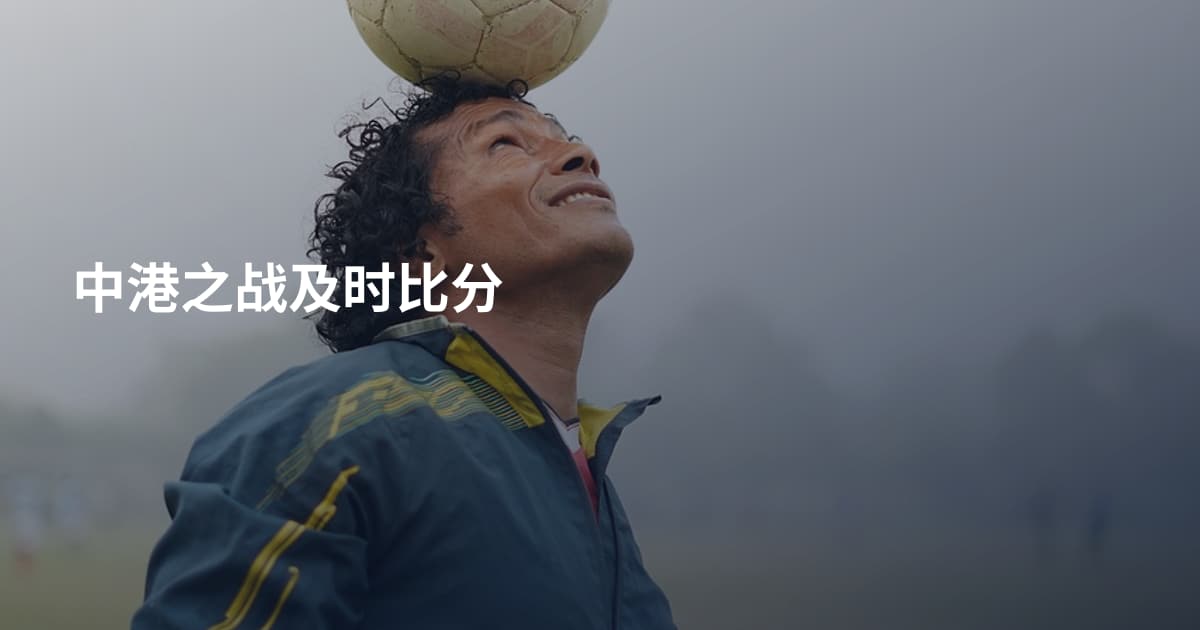 中港之战及时比分