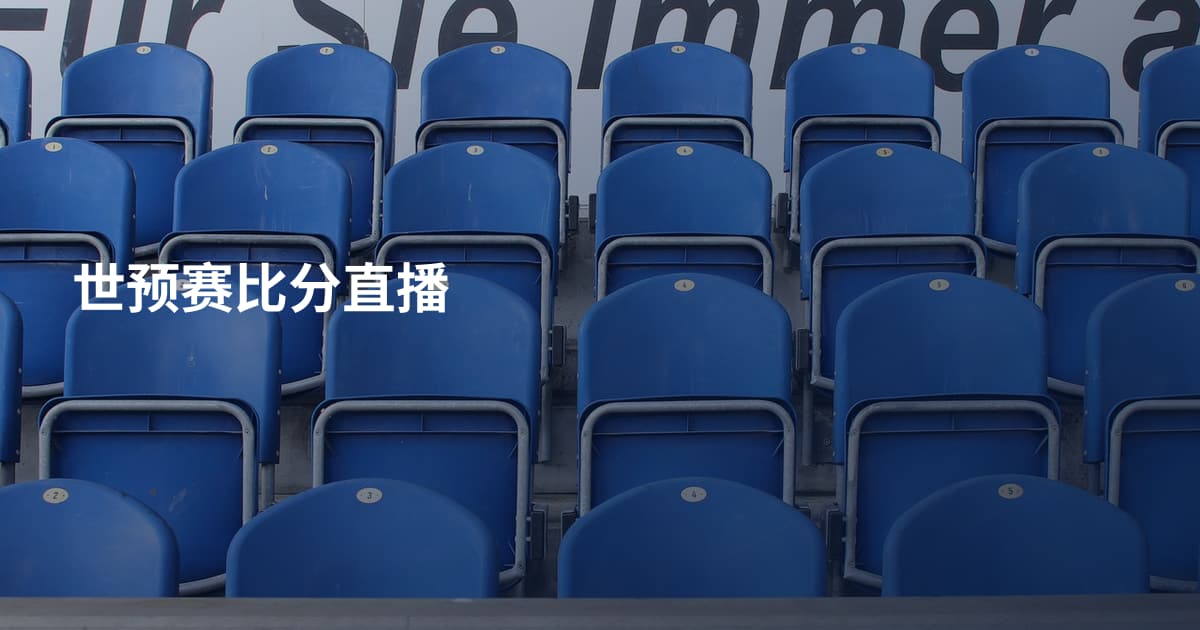 世预赛比分直播