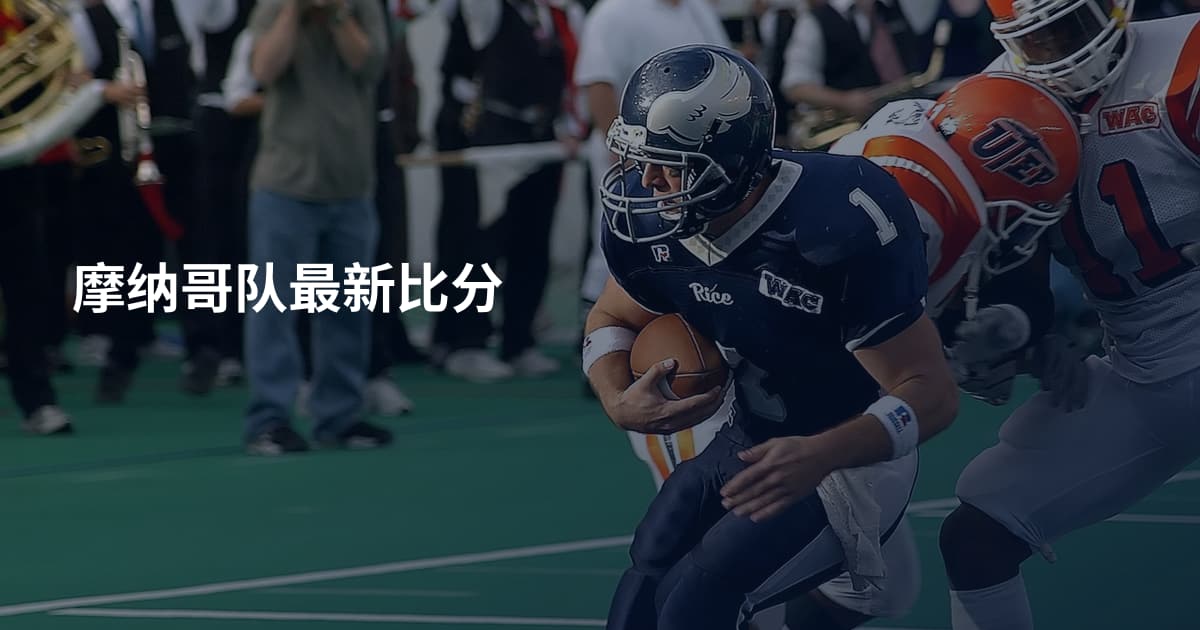 摩纳哥队最新比分