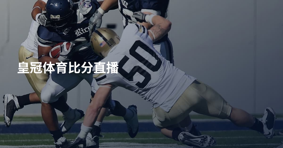 皇冠体育比分直播