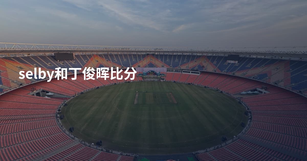 selby和丁俊晖比分
