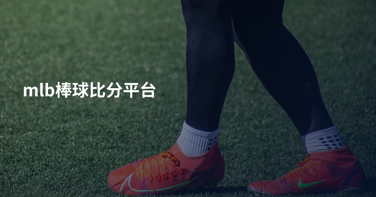 mlb棒球比分平台