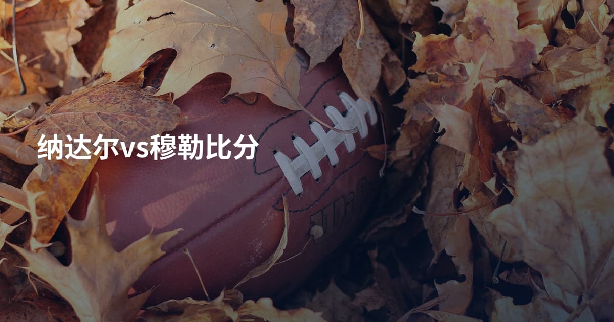 纳达尔vs穆勒比分