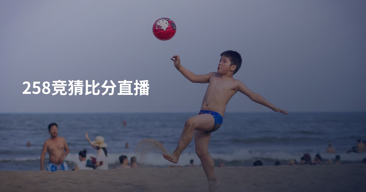 258竞猜比分直播