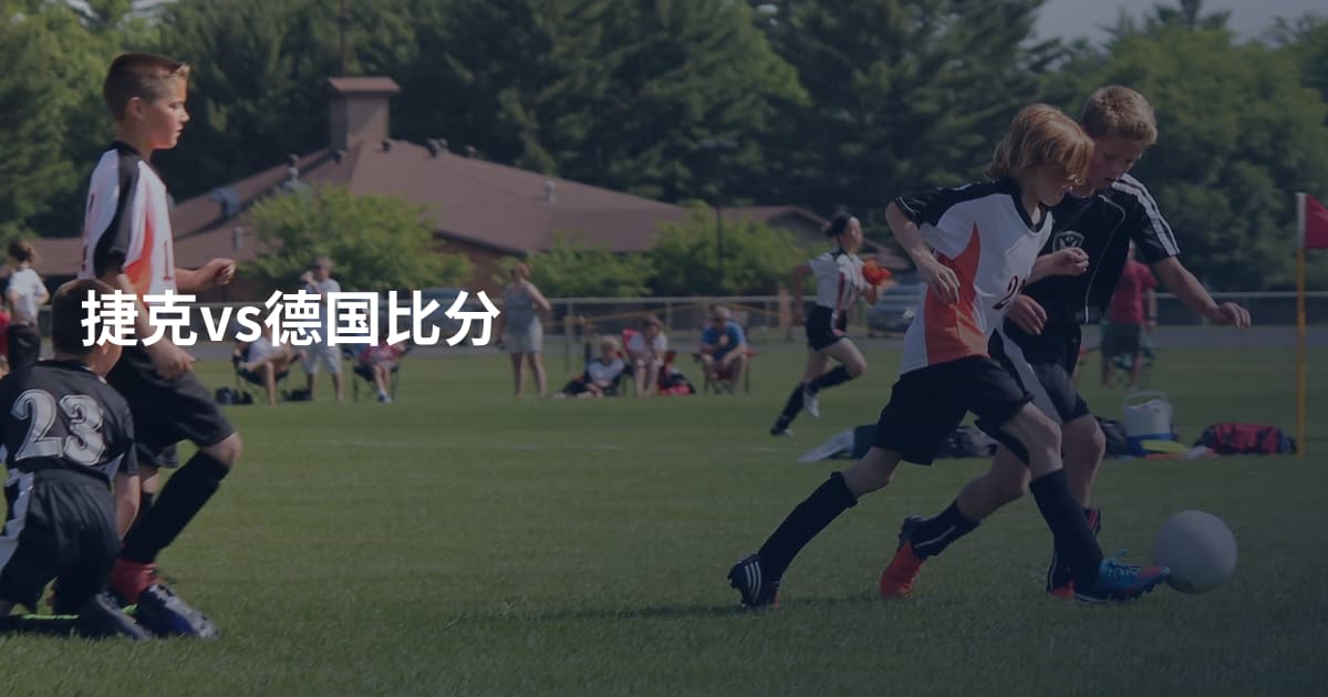 捷克vs德国比分