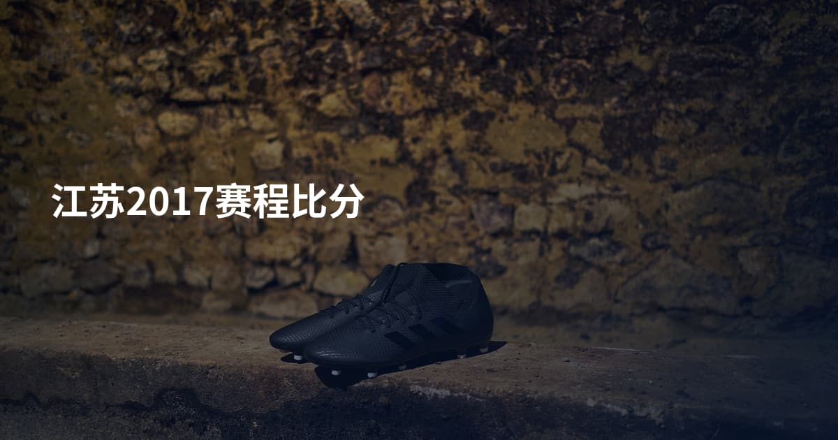 江苏2017赛程比分