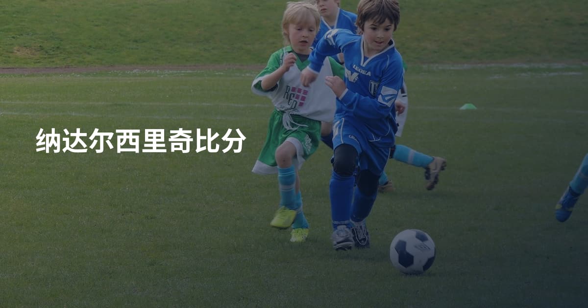 纳达尔西里奇比分
