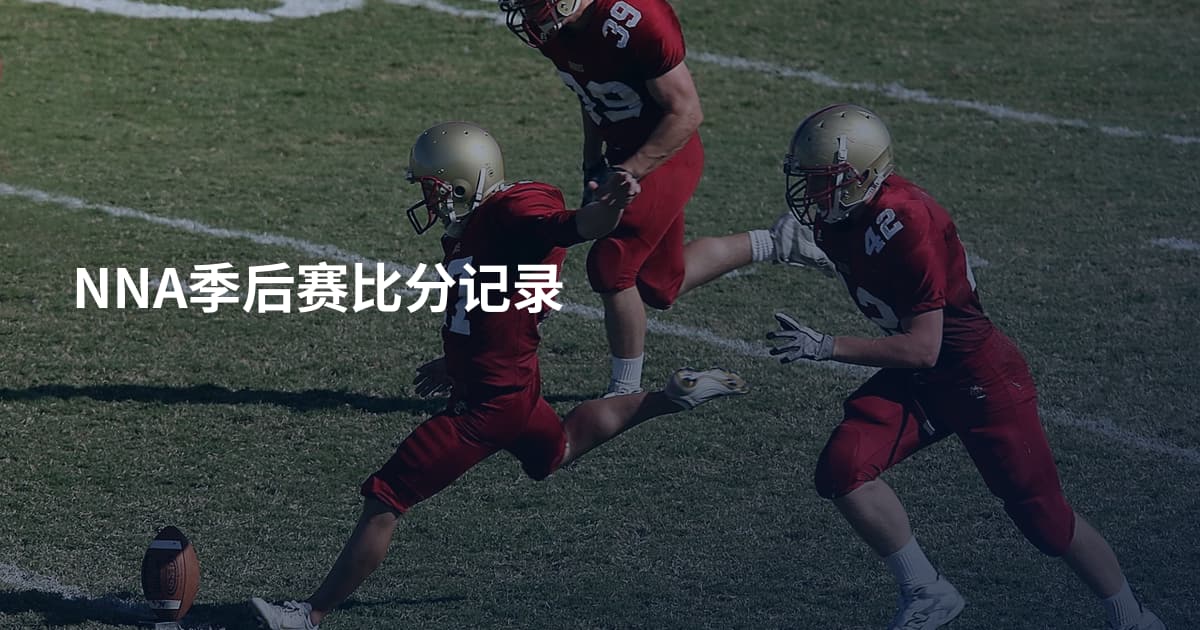 NNA季后赛比分记录