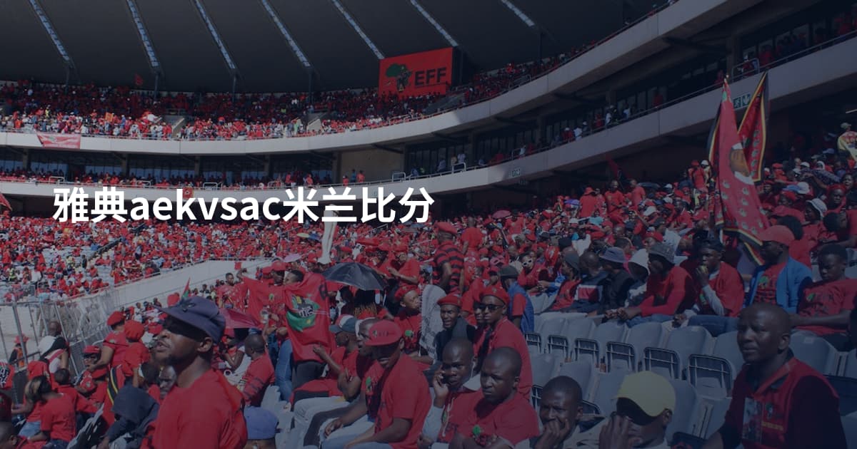 雅典aekvsac米兰比分