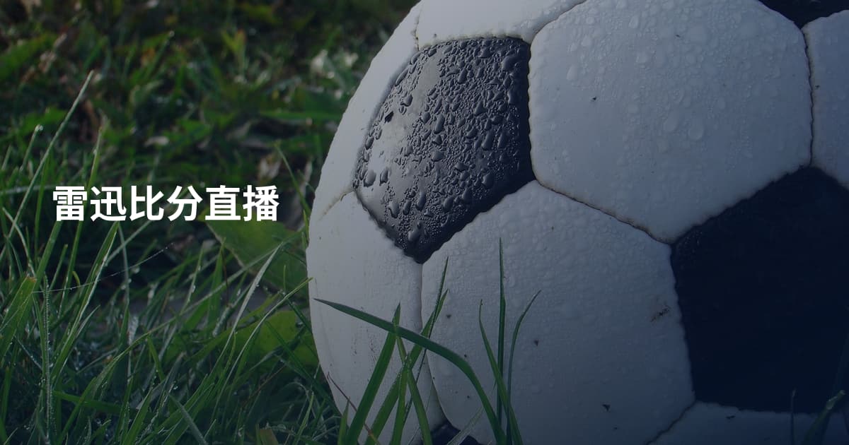 雷迅比分直播