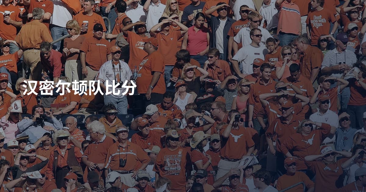 汉密尔顿队比分