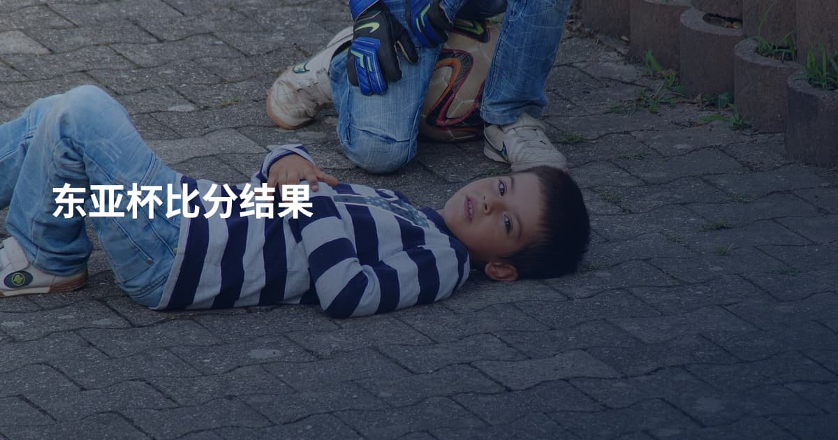 东亚杯比分结果