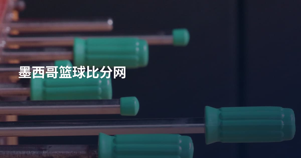 墨西哥篮球比分网