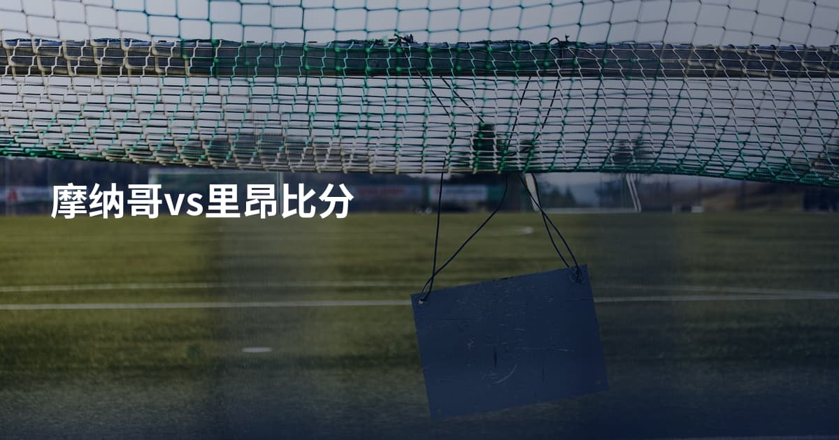 摩纳哥vs里昂比分