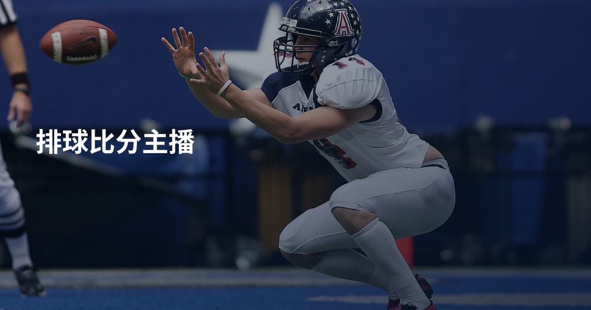 排球比分主播