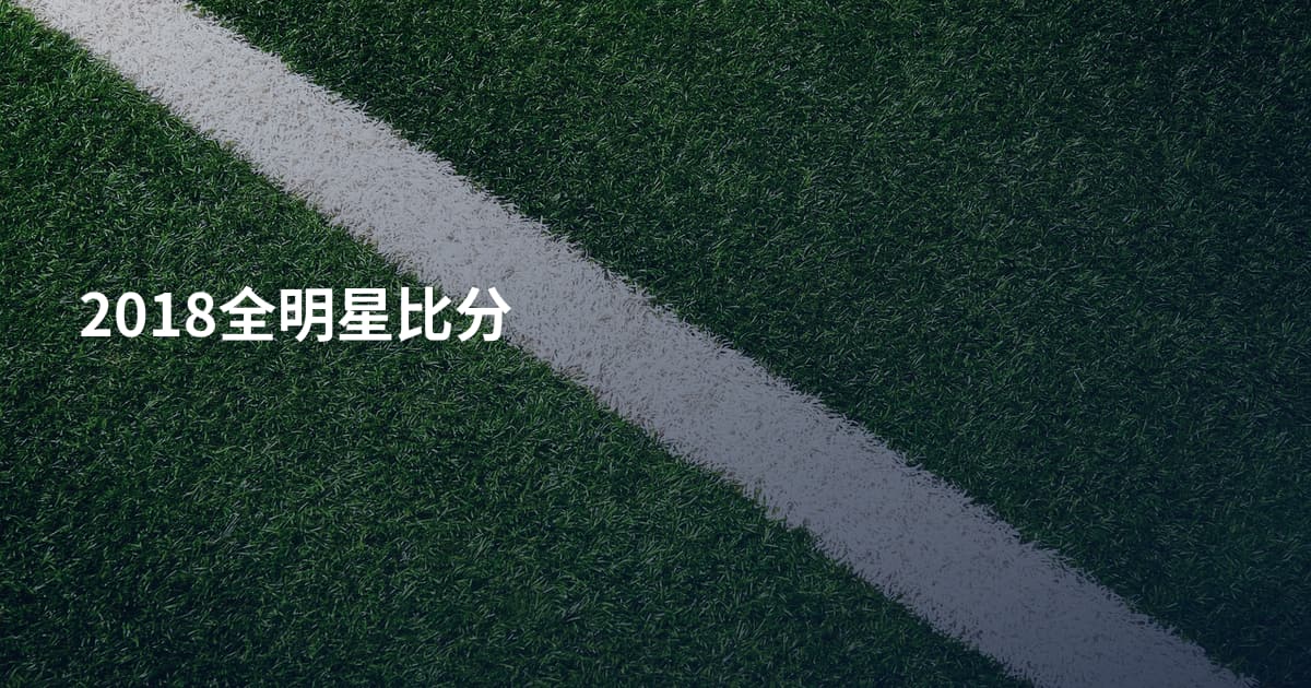 2018全明星比分