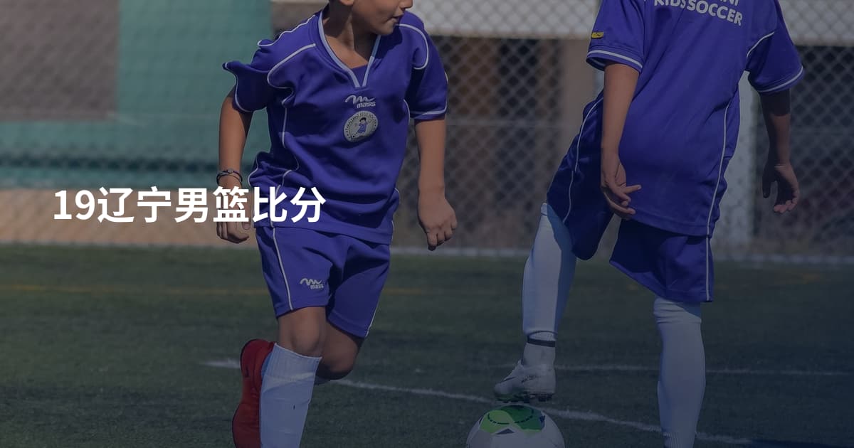 19辽宁男篮比分