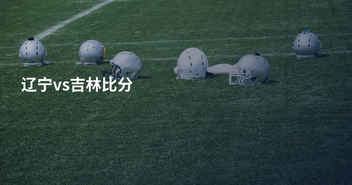 辽宁vs吉林比分